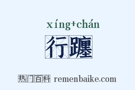 行躔是什么意思的图片